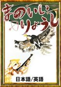 まのいいりょうし 【日本語/英語版】 日本の昔話/YellowBirdProject/Kitamaki/笹木泰斗