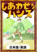 しあわせなハンス 【日本語/英語版】 グリム童話/YellowBirdProject/アカミツキ/笹木泰斗
