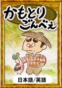 かもとりごんべえ 【日本語/英語版】 日本の昔話/YellowBirdProject/かわのまほ/森悠樹