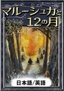 マルーシュカと12の月 【日本語/英語版】 世界の昔話/YellowBirdProject/さくらいみゆき/笹木泰斗