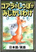 コアラのしっぽがみじかいわけ 【日本語/英語版】 世界の昔話/YellowBirdProject/ちひろ/笹木泰斗