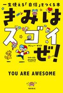 きみはスゴイぜ! 一生使える「自信」をつくる本 マシュー・サイド