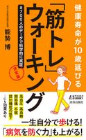 健康寿命が10歳延びる 「筋トレ」ウォーキング 決定版 能㔟博