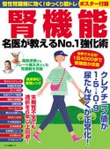腎機能 名医が教えるNo.1強化術 企画編集部