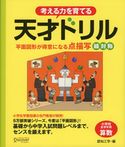 天才ドリル 平面図形が得意になる点描写 線対称 認知工学