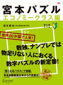 宮本パズル エコノミークラス編 宮本哲也