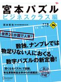 宮本パズル ビジネスクラス編 宮本哲也