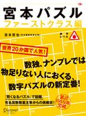 宮本パズル ファーストクラス編 宮本哲也