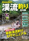 白山山系の渓流釣り―石川県 柚本寿二/小村龍男