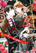 一夜の夢では終われない!? 極上社長は一途な溺愛ストーカー 立花吉野/すがはらりゅう