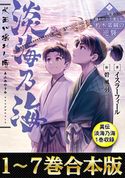 【合本版1-7巻&異伝 淡海乃海1巻】淡海乃海 水面が揺れる時~三英傑に嫌われた不運な男、朽木基綱の逆襲~ イスラーフィール/碧風羽