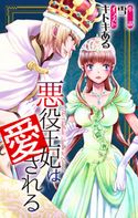 悪役王妃は愛される story1 ジョシィ文庫 雪/キトキある