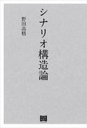 シナリオ構造論 野田高梧