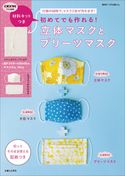【キット無しバージョン】初めてでも作れる!立体マスクとプリーツマスク 主婦と生活社