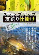 ステップアップ 友釣り仕掛け 自分で作る、美しく仕上げる、楽しく使う アユ釣りマガジン