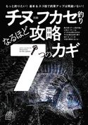 チヌフカセ釣り なるほど攻略7つのカギ ちぬ倶楽部