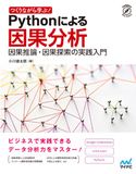 つくりながら学ぶ! Pythonによる因果分析 小川雄太郎