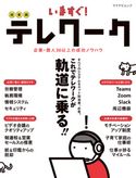 いますぐ!超実践テレワーク WebDesigning編集部
