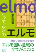 とっておきのエルモ 細川大市郎