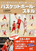 小さい選手が大きい選手に勝つためのバスケットボール・スキル マイナビ出版編集部