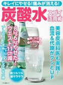 キレイにやせる! 痛みが消える! 炭酸水スゴイ活用術 企画編集部