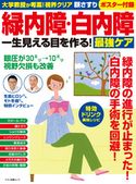 緑内障・白内障 一生見える目を作る!最強ケア 企画編集部