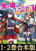 【合本版1-2巻】打撃系鬼っ娘が征く配信道! 箱入蛇猫/片桐