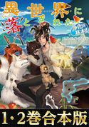【合本版1-2巻】異世界に落とされた…浄化は基本! ほのぼのる500/イシバシヨウスケ