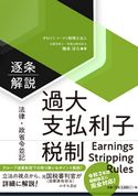 【法律・政省令並記】逐条解説 過大支払利子税制 梅本淳久