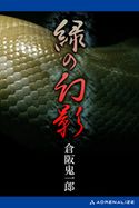 緑の幻影 倉阪鬼一郎