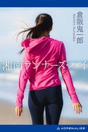 湘南ランナーズ・ハイ 倉阪鬼一郎