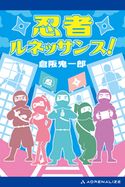 忍者ルネッサンス! 倉阪鬼一郎