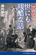 世界史 世にも残酷な話 柳内伸作