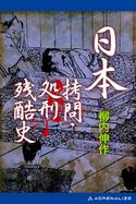 日本拷問・処刑残酷史 柳内伸作
