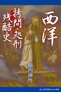西洋拷問・処刑残酷史 柳内伸作