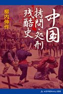 中国拷問・処刑残酷史 柳内伸作