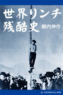 世界リンチ残酷史 柳内伸作