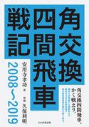 角交換四間飛車戦記 2008~2019 安用寺孝功