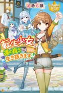 転生少女、運の良さだけで生き抜きます! 足助右禄/黒裄