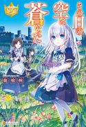 その日の空は蒼かった 龍槍椀/フルーツパンチ。