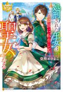 処刑された王女は隣国に転生して聖女となる 空飛ぶひよこ/祀花よう子