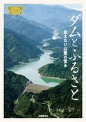 ダムとふるさと 北國新聞社