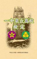 一中泉丘高校検定 平成23年度一泉同窓会実行委員会