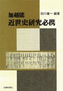 加越能近世史研究必携 田川捷一