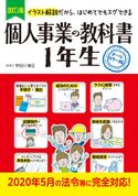 改訂3版 個人事業の教科書1年生 宇田川敏正