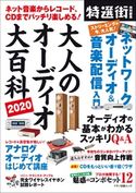 大人のオーディオ大百科2020 特選街特別編集