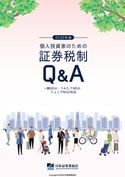 2020年版 個人投資家のための証券税制Q&A 日本証券業協会