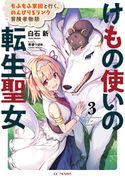 けもの使いの転生聖女~もふもふ軍団と行く、のんびりSランク冒険者物語~ 3 白石新/希望つばめ