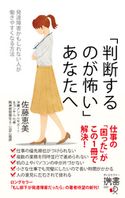 「判断するのが怖い」あなたへ 発達障害かもしれない人が働きやすくなる方法 佐藤恵美