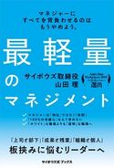 最軽量のマネジメント(サイボウズ式ブックス) 山田理